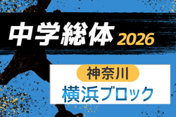 2026年度 神奈川県中学総体 横浜市中学総体 (神奈川県)  例年6月開催！組合せ・日程募集