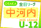 2026年度 4種リーグU-12（全日リーグ）泉北地区予選（大阪） 例年5月開幕！大会概要掲載！日程･組合せ情報募集