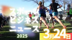 3/24（火）【今日の注目ニュース】変わるスポーツの価値と支え方、未来を育てる視点