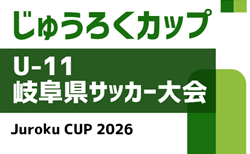 2026年度  第19回じゅうろくカップU-11 岐阜県サッカー大会  4/5 飛騨地区結果掲載！例年5月開催　組み合わせ･日程募集！