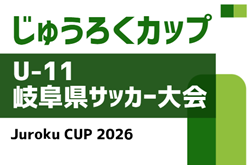 2026年度  第19回じゅうろくカップU-11 岐阜県サッカー大会  例年5月開催　組み合わせ･日程募集！