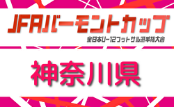 2026年度 バーモントカップ全日本U-12フットサル選手権 神奈川県大会 5/4,5開催！参加チーム掲載！組合せ募集