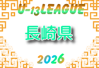 U-13サッカーリーグ2026 第16回石川県リーグ例年5月開幕!日程・組合せ募集