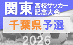 2026年度 関東高校サッカー大会 千葉県予選会 5/3～開催！大会要項・組合せ掲載