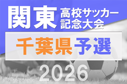 2026年度 関東高校サッカー大会 千葉県予選会 例年4月開催！組合せ・日程募集