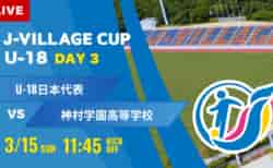 動画結果速報【U-18日本代表 vs 神村学園】第8回 J-VILLAGE CUP U-18