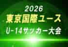 2026年度 Jリーグ U-14 ポラリスリーグ(北海道・東北・北信越)4/3までの結果掲載!組合せ掲載!次回4/19