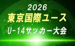 2026年度 東京国際ユース(U-14)サッカー大会(福島県開催)要項&参加チーム掲載!5/4~6開催!組合せ募集