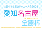 2026年度 OKAYA CUP/オカヤカップ 愛知県ユースU-10サッカー大会 名古屋予選 要項掲載!組み合わせ抽選会3/22 4/4~4/25開催!