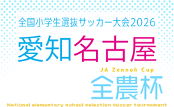 2026年度 第25回 JA全農杯 全国小学生選抜サッカー大会 愛知 名古屋地区大会 要項掲載!組み合わせ抽選会3/22 4/4~5/10開催!