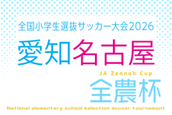 2026年度 第25回 JA全農杯 全国小学生選抜サッカー大会 愛知 名古屋地区大会 要項掲載!組み合わせ抽選会3/22 4/4~5/10開催!
