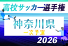 2026年度 全日本高校女子サッカー選手権 神奈川県予選 例年6月開催!組合せ・日程募集