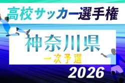 2026年度 全国高校サッカー選手権 神奈川県1次予選 例年6月開催！組合せ・日程募集
