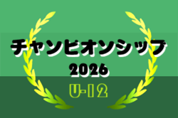 チャンピオンシップ 2026 U-12 九州予選　昨年3月下旬開催！大会情報募集中！