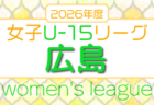 2026年度 HiFA 第8回 U-18 女子サッカーリーグ 2025 (広島)   例年4月開催！組合せ・日程募集