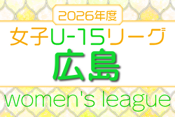 HiFA U-15女子サッカーリーグ2026（広島県） 例年4月開催！組合せ・日程募集