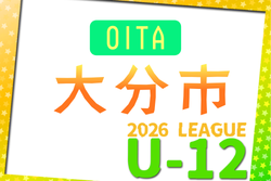 2026年度 U-12 OFAリーグ in大分地区 4/5～開催！Ｆパート日程掲載　情報ありがとうございます！