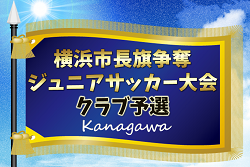 2026年度 横浜市長旗争奪ジュニアサッカー大会 クラブ予選 (神奈川県)  例年4月開催！組合せ・日程募集