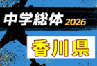2026年度 第64回四国中学総体 サッカー競技 例年8月開催！日程・組合せ募集