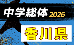 2026年度 香川県中学校総合体育大会 サッカー競技 高松予選2回戦組合せ掲載!情報提供ありがとうございます! 抽選会7/17、7/21~7/24開催!組合せ募集