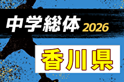 2026年度 香川県中学校総合体育大会 サッカー競技   例年7月開催！日程・組合せ募集