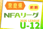 2026 NEXT INNOVATIONSリーグ（関西）U-14  例年4月～開催！組合せ・リーグ表掲載　情報ありがとうございます　日程詳細情報募集