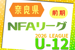 2026年度 NFAサッカーリーグ U-12 奈良 前期　例年4月開幕！日程・組合せ情報募集