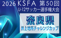 2026年度 井上地所チャレンジカップ 第48回奈良県小学生サッカー大会 5/30.31.6/6開催！組合せ掲載　情報ありがとうございます