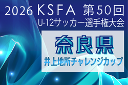 2026年度 井上地所チャレンジカップ 第48回奈良県小学生サッカー大会 例年5月開催！組合せ・日程募集