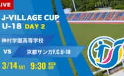 動画結果速報【神村学園 vs 京都サンガ 】第8回 J-VILLAGE CUP U-18