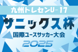 【メンバー】九州トレセンU-17選抜メンバー掲載！（サニックス杯国際ユースサッカー大会2026）