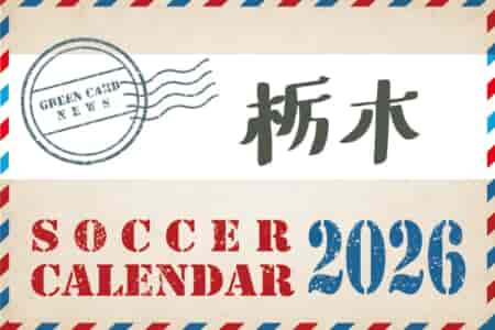 2026年度　サッカーカレンダー【栃木】年間大会スケジュール一覧