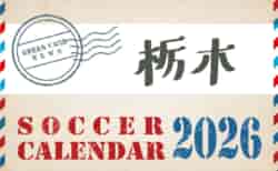 2026年度　サッカーカレンダー【栃木】年間大会スケジュール一覧
