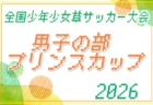 2026年度 第40回 全国少年少女草サッカー大会 女子の部 プリンセスカップ（静岡）12/19,20開催！組合せ募集
