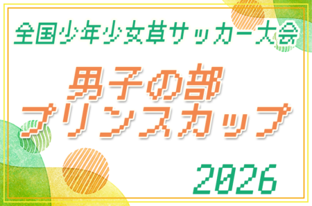 2026年度 第40回 全国少年少女草サッカー大会 男子の部 プリンスカップ（静岡） 12/26～28開催！組合せ募集