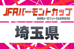 2026年度 JFAバーモントカップ第36回全日本U-12フットサル選手権 埼玉県大会 例年5月～開催！日程、組み合わせ情報募集