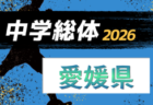 2026年度 第78回 愛媛県中学総体サッカー競技 7/19～7/24開催！大会概要掲載！組合せ募集