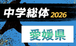 2026年度 第78回 愛媛県中学総体サッカー競技   組合せ・全地区予選結果掲載！7/19～7/24開催