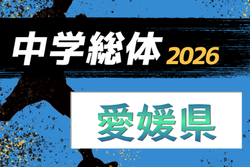 2026年度 第78回 愛媛県中学総体サッカー競技 例年6月開催！組合せ・日程募集