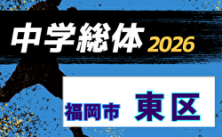 2026年度 福岡市中学校サッカー東区大会(福岡県) 組合せ掲載!6/20~7/11開催!