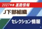 Jリーグ下部組織に入りたい！2027年度【J下部限定】セレクションスケジュールまとめ
