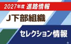 Jリーグ下部組織に入りたい!2027年度【J下部限定】セレクションスケジュールまとめ