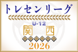 2026 JFAトレセン関西U-12リーグ　例年5月開幕！日程・組合せ情報募集
