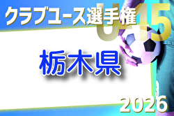 2026年度 日本クラブユースサッカー選手権U-15 栃木県予選 例年4月開催！組合せ・日程募集