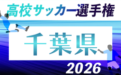 2026年度 第105回全国高校サッカー選手権 千葉県大会 1次トーナメント組合せ掲載!1回戦6/7結果速報!