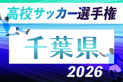 2026年度 第105回全国高校サッカー選手権 千葉県大会 例年6月開催！組合せ・日程募集