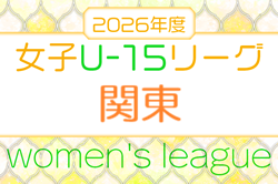 JFA U-15女子サッカーリーグ 2026 関東　例年4月開幕！日程概要募集！暫定組合せ掲載