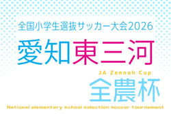 2026年度 第25回 JA全農杯 全国小学生選抜サッカー大会 愛知  東三河地区大会  例年4月,5月開催  組み合わせ･日程募集！