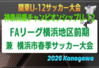 JFA U-10サッカーリーグ 2026 神奈川 横浜前期 兼 横浜市春季少年サッカー大会 組合せ掲載!例年4月開幕!日程情報募集