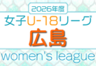 HiFA U-15女子サッカーリーグ2026（広島県） 例年4月開催！組合せ・日程募集